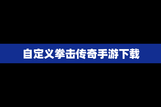 自定义拳击传奇手游下载