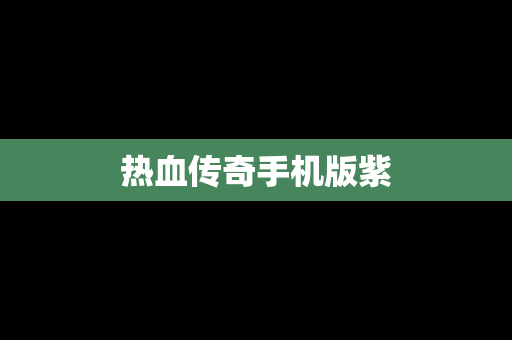 热血传奇手机版紫