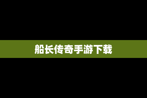 船长传奇手游下载