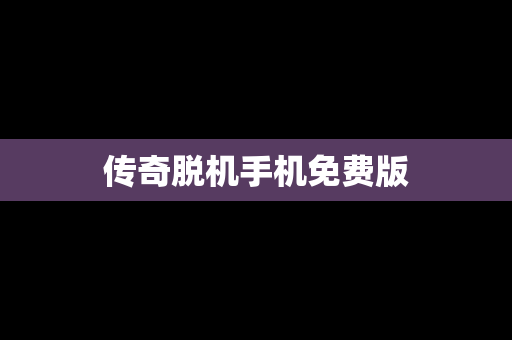 传奇脱机手机免费版