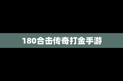 180合击传奇打金手游