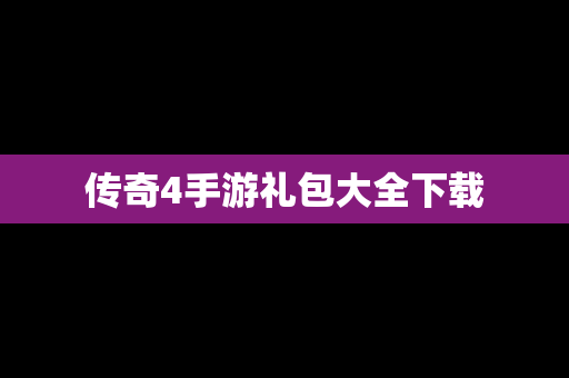 传奇4手游礼包大全下载