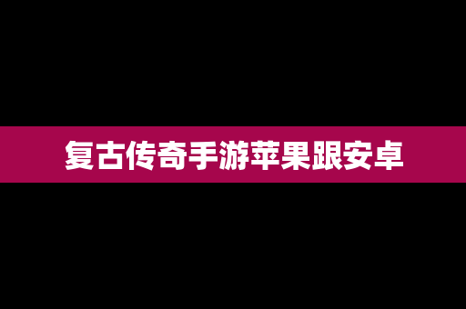 复古传奇手游苹果跟安卓