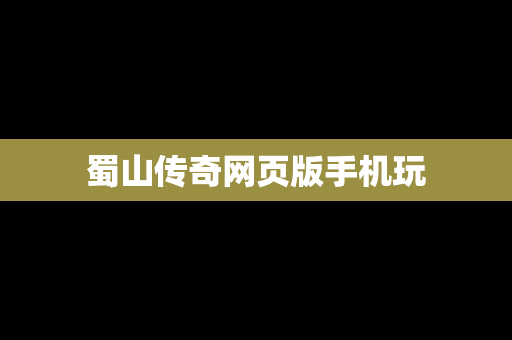 蜀山传奇网页版手机玩