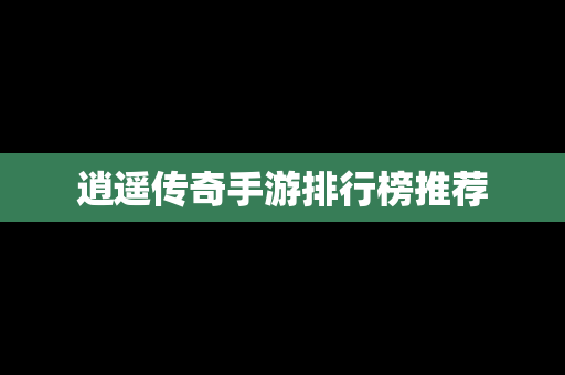逍遥传奇手游排行榜推荐