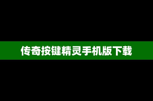 传奇按键精灵手机版下载