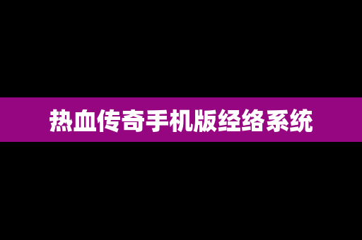 热血传奇手机版经络系统