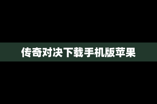 传奇对决下载手机版苹果