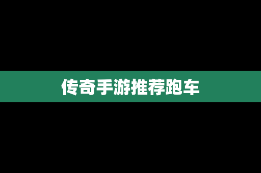 传奇手游推荐跑车