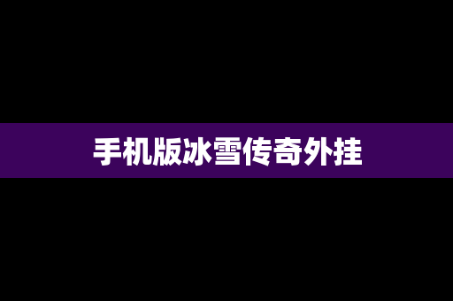 手机版冰雪传奇外挂