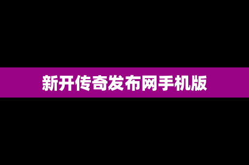 新开传奇发布网手机版