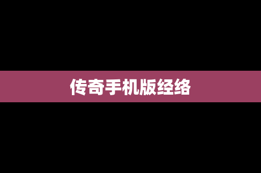 传奇手机版经络