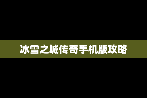 冰雪之城传奇手机版攻略