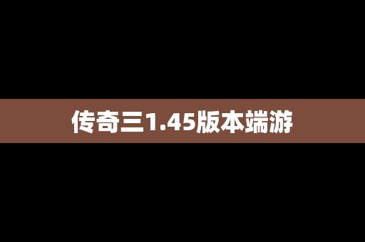 传奇三1.45版本端游