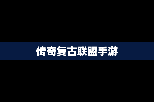 传奇复古联盟手游