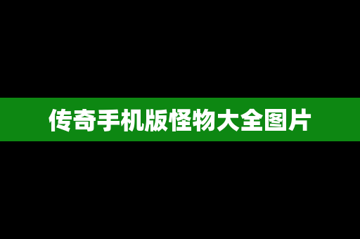 传奇手机版怪物大全图片