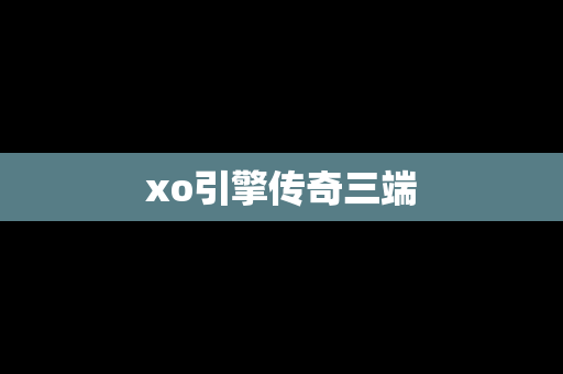xo引擎传奇三端