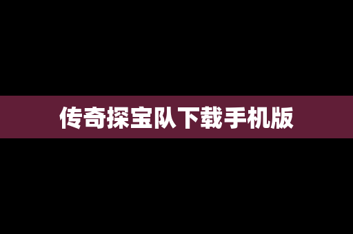 传奇探宝队下载手机版