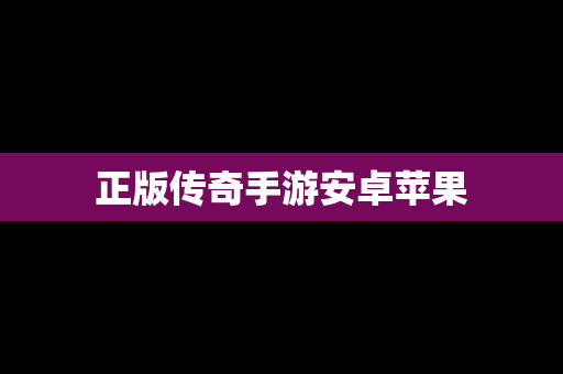 正版传奇手游安卓苹果