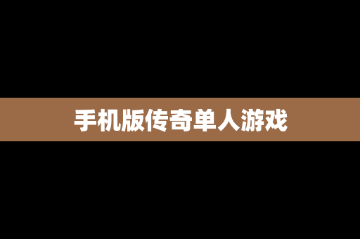 手机版传奇单人游戏