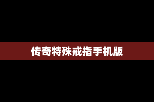 传奇特殊戒指手机版