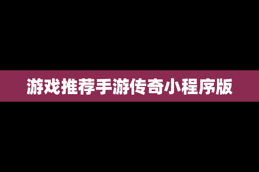 游戏推荐手游传奇小程序版