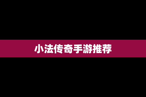 小法传奇手游推荐