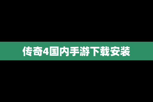 传奇4国内手游下载安装