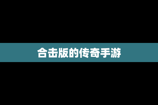 合击版的传奇手游