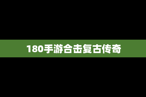 180手游合击复古传奇