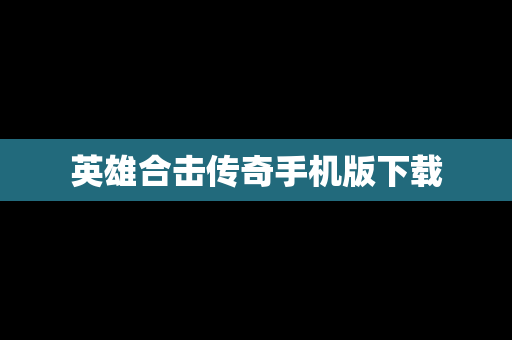 英雄合击传奇手机版下载