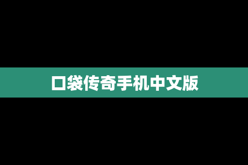 口袋传奇手机中文版