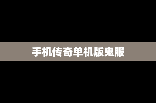 手机传奇单机版鬼服