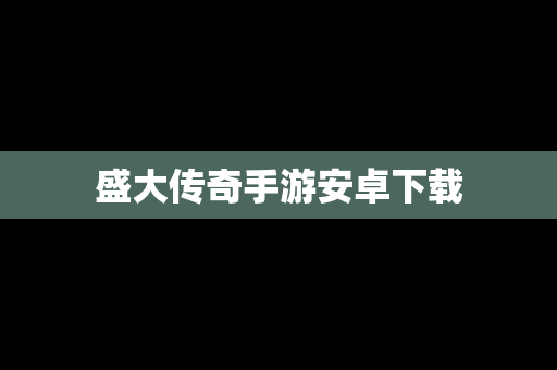 盛大传奇手游安卓下载