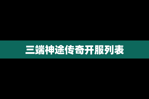 三端神途传奇开服列表