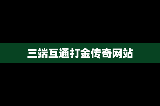 三端互通打金传奇网站