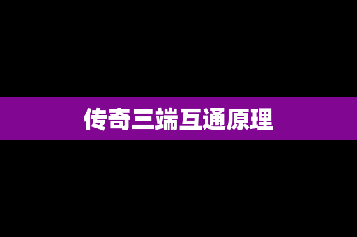 传奇三端互通原理