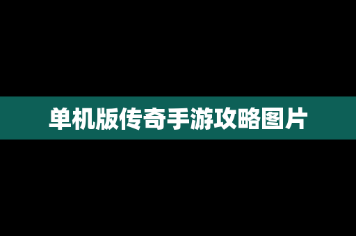 单机版传奇手游攻略图片