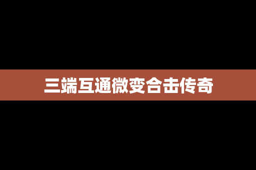 三端互通微变合击传奇