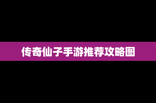 传奇仙子手游推荐攻略图