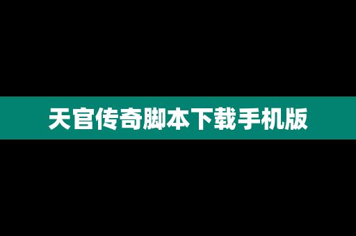 天官传奇脚本下载手机版