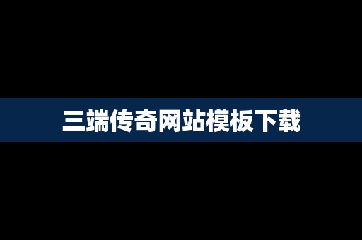 三端传奇网站模板下载