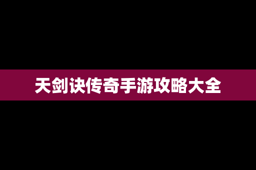 天剑诀传奇手游攻略大全