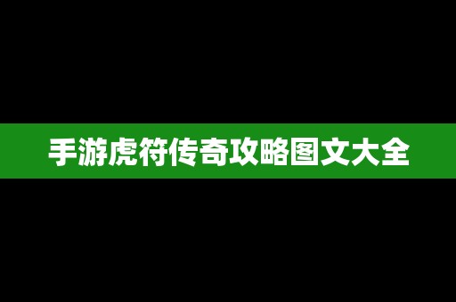 手游虎符传奇攻略图文大全