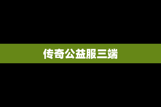 传奇公益服三端
