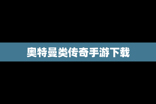 奥特曼类传奇手游下载