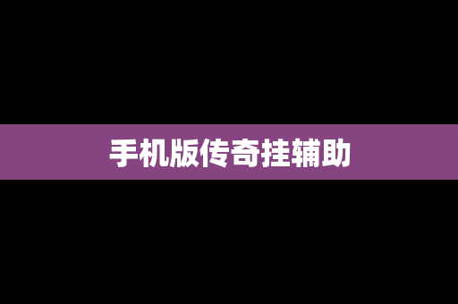 手机版传奇挂辅助