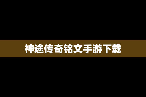 神途传奇铭文手游下载