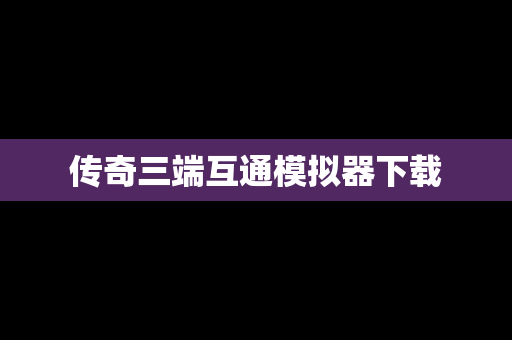 传奇三端互通模拟器下载