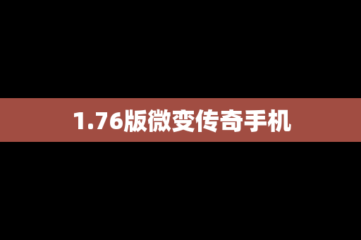 1.76版微变传奇手机